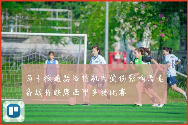 马卡报道瑟洛特肌肉受伤影响马竞备战将缺席西甲多场比赛