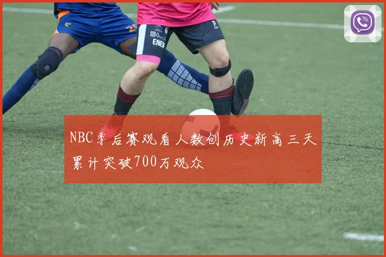 NBC季后赛观看人数创历史新高三天累计突破700万观众