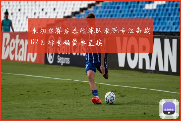 米切尔赛后总结球队表现专注备战G2目标明确简单直接