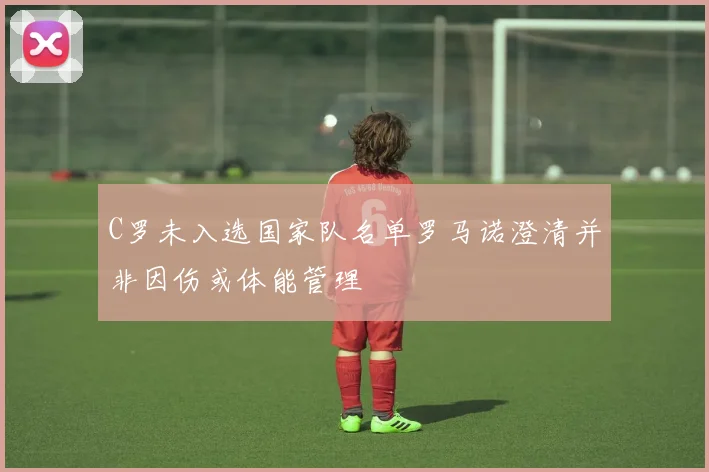 C罗未入选国家队名单罗马诺澄清并非因伤或体能管理