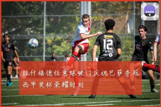 拉什福德任意球破门庆祝巴萨夺冠西甲奖杯荣耀时刻
