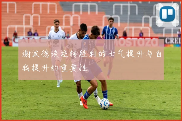 谢泼德谈逆转胜利的士气提升与自我提升的重要性
