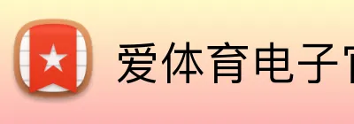 爱体育电子官方网站 Logo